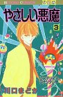 やさしい悪魔 3 (ひとみコミックス)
