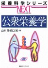 公衆栄養学の商品情報を見る