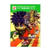がんばれゴエモン ネオ桃山幕府のおどり 公式完全ガイドブック (コナミ完璧攻略シリーズ)