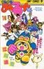 まじかる☆タルるートくん (15) (ジャンプ・コミックス)