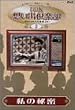 NHK想い出倶楽部~昭和30年代の番組より~(2)私の秘密 [DVD]