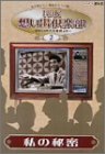 NHK想い出倶楽部~昭和30年代の番組より~(2)私の秘密 [DVD]