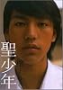 聖少年
