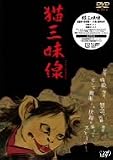 猫三味線 [DVD]