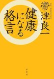 健康になる格言
