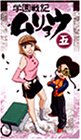 学園戦記ムリョウ 五