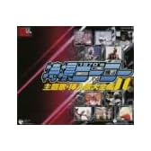 スーパーヒーロー・クロニクル 特撮ヒーロー主題歌・挿入歌大全集I