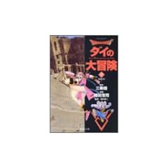 DRAGON QUEST―ダイの大冒険― 9 (集英社文庫―コミック版)
