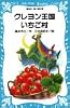 クレヨン王国　いちご村 (講談社青い鳥文庫 (20‐3))