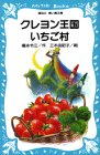 Cover image : クレヨン王国 いちご村 (講談社青い鳥文庫 (20‐3))