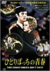 ひとりぼっちの青春 [DVD]