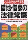 借地・借家の法律常識―こんなときどうする 契約の結び方から紛争解決の手段までズバリ早わかり