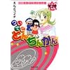 ���łɂƂ񂿂񂩂� 3 (�W�p�Е��Ɂ\�R�~�b�N��)