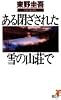 ある閉ざされた雪の山荘で (講談社ノベルス)