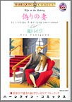 偽りの妻 (エメラルドコミックス Harlequin Comics Collect)