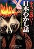 本当は恐い!日本むかし話―グリム童話より恐い! (竹書房文庫)