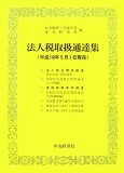 法人税取扱通達集 (平成19年5月1日現在)