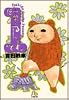 伝染(うつ)るんです。 (1) (小学館文庫)