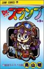Dr.スランプ 3 (ジャンプ・コミックス)-イメージ