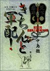 きちんと軍配 (ビッグコミックススペシャル)
