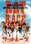 ラットレース [DVD]
