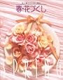 花づくし―花と暮らす・花と遊ぶ〈春〉 (花と暮らす・花と遊ぶ)