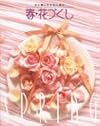 花づくし―花と暮らす・花と遊ぶ〈春〉 (花と暮らす・花と遊ぶ)