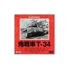 �S���T-34 [DVD]