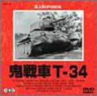 鬼戦車T-34