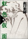 虹色仮面 4 (4) (Feelコミックス)