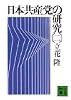日本共産党の研究（二） (講談社文庫)