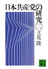 日本共産党の研究 (2) (講談社文庫)