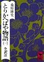 とりかへばや物語（1）　春の巻 (講談社学術文庫 293)