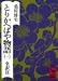 とりかへばや物語 1 春の巻 (1) (講談社学術文庫 293)