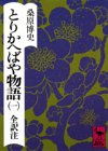とりかへばや物語 1 春の巻 (1) (講談社学術文庫 293)
