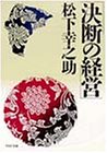 決断の経営 (PHP文庫 マ 5-9)