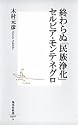 終わらぬ「民族浄化」 セルビア・モンテネグロ (集英社新書)