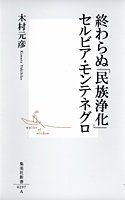 終わらぬ「民族浄化」 セルビア・モンテネグロ (集英社新書)