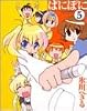 ぱにぽに 5 (ガンガンファンタジーコミックス)