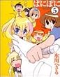 ぱにぽに 5 (ガンガンファンタジーコミックス)