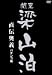 関東梁山泊 パチンコ攻略DVD