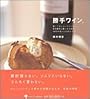 勝手ワイン