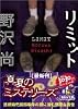 リミット (講談社文庫)