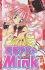 電脳少女Mink 2 (講談社コミックスなかよし)-