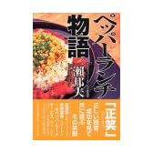 ペッパーランチ物語