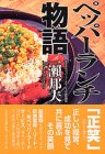 書評 ペッパーランチ物語 by azaz