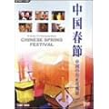 中国春節 中国のお正月風景 [DVD]