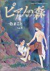 ピアノの森―The perfect world of Kai (8) (アッパーズKC (142))