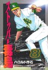 ストッパー毒島(ぶすじま) (8) (ヤンマガKC (724))
