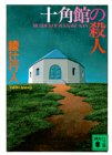 十角館の殺人 (講談社文庫)